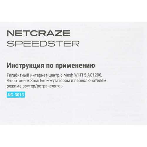 Роутер беспроводной Keenetic Netcraze Speedster (NC-3013) AC1200 10/100/1000BASE-TX Роутер беспроводной Keenetic Netcraze Speedster (NC-3013) AC1200 10/100/1000BASE-TX