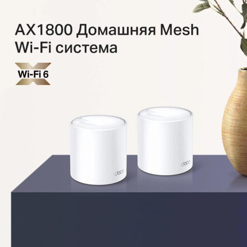 Бесшовный Mesh роутер TP-Link Deco X20(2-PACK) AX1800 10/100/1000BASE-TX белый (упак.:2шт)