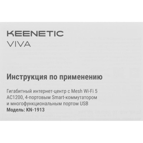 Роутер беспроводной Keenetic Viva (KN-1913) AC1200 10/100/1000BASE-TX/4G ready серый