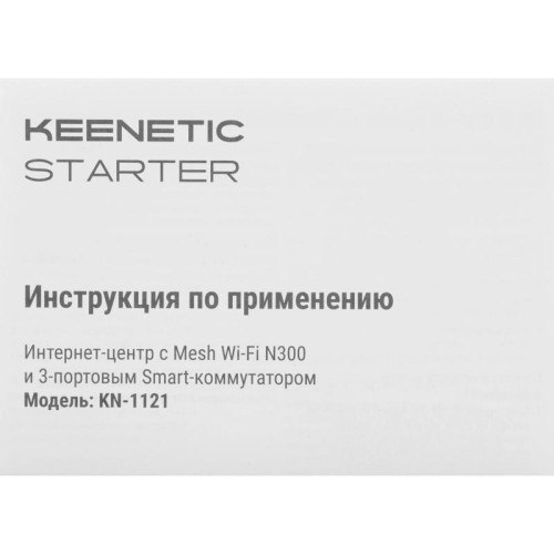 Роутер беспроводной Keenetic Starter (KN-1121) N300 10/100BASE-TX белый Роутер беспроводной Keenetic Starter (KN-1121) N300 10/100BASE-TX белый