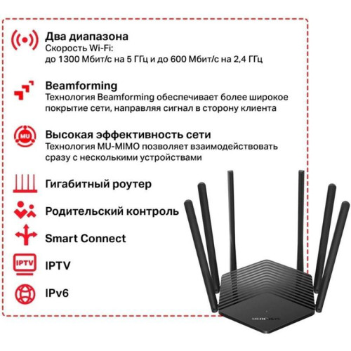 Роутер беспроводной Mercusys MR1900G AC1900 10/100/1000BASE-TX черный