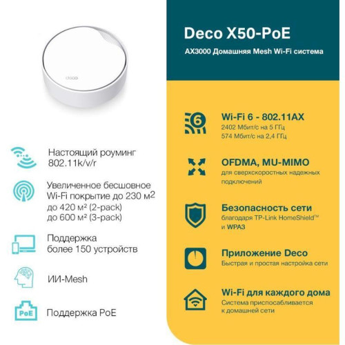 Бесшовный Mesh роутер TP-Link Deco X50-PoE(1-pack) AX3000 1000/2500BASE-T белый