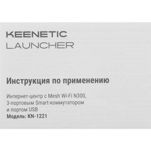 Роутер беспроводной Keenetic Launcher (KN-1221) N300 10/100BASE-TX/4G ready серый