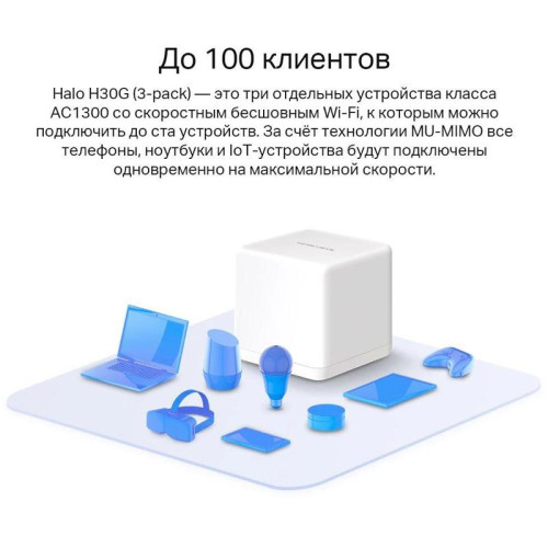 Бесшовный Mesh роутер Mercusys Halo H30G(3-pack) AC1200 10/100/1000BASE-TX белый (упак.:3шт)