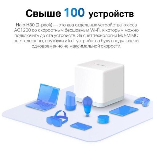 Бесшовный Mesh роутер Mercusys Halo H30(2-pack) AC1200 10/100BASE-TX белый (упак.:2шт)