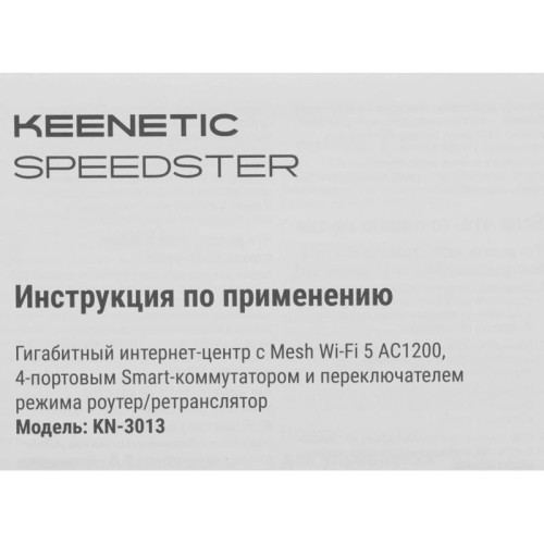 Роутер беспроводной Keenetic Speedster (KN-3013) AC1200 10/100/1000BASE-TX белый