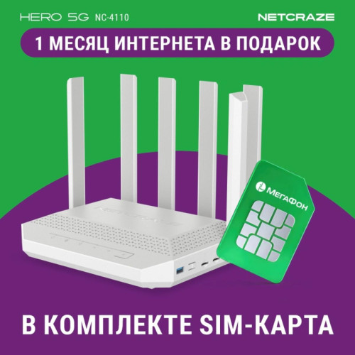 Роутер беспроводной Keenetic Netcraze Hero 5G (NC-4110) AX3000 10/100/1000/2500BASE-TX/4G cat.12 белый