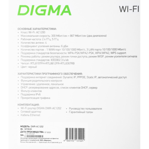 Роутер беспроводной Digma DWR-AC1202 AC1200 10/100/1000BASE-TX черный Роутер беспроводной Digma DWR-AC1202 AC1200 10/100/1000BASE-TX черный