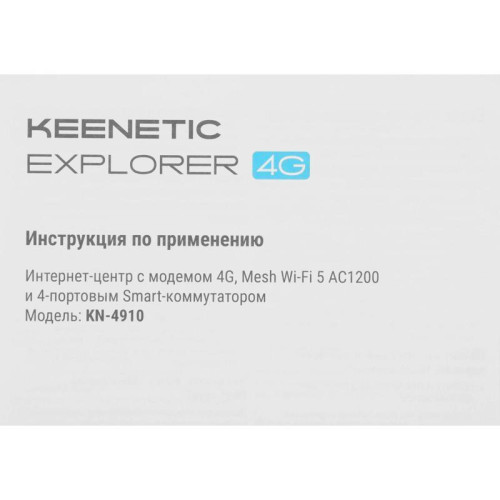 Роутер беспроводной Keenetic Explorer 4G (KN-4910) AC1200 10/100BASE-TX/4G cat.4 белый