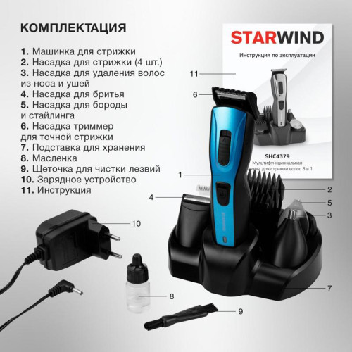 Машинка для стрижки/ Машинка для стрижки Starwind SHC 4379 синий/черный 3Вт (насадок в компл:9шт)