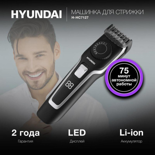 Машинка для стрижки/ Машинка для стрижки Hyundai H-HC7127 черный 5Вт (насадок в компл:1шт)