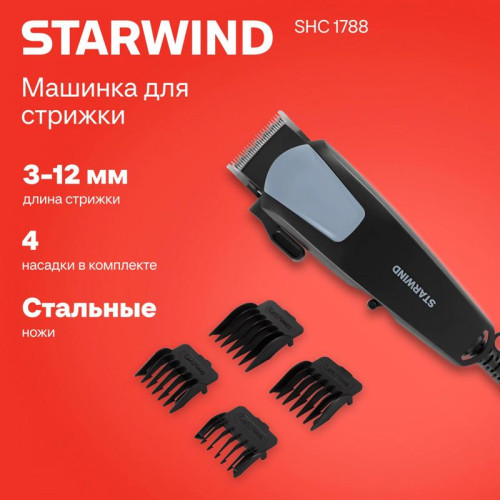 Машинка для стрижки/ Машинка для стрижки Starwind SHC 1788 черный/серый 8Вт (насадок в компл:4шт) Машинка для стрижки/ Машинка для стрижки Starwind SHC 1788 черный/серый 8Вт (насадок в компл:4шт)