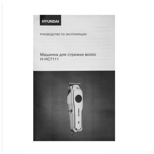 Машинка для стрижки/ Машинка для стрижки Hyundai H-HC7111 серебристый/черный 5Вт (насадок в компл:3шт)