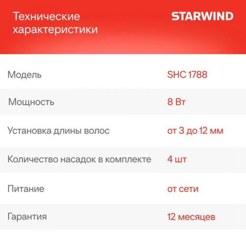Машинка для стрижки/ Машинка для стрижки Starwind SHC 1788 черный/серый 8Вт (насадок в компл:4шт) Машинка для стрижки/ Машинка для стрижки Starwind SHC 1788 черный/серый 8Вт (насадок в компл:4шт)