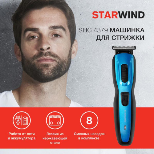 Машинка для стрижки/ Машинка для стрижки Starwind SHC 4379 синий/черный 3Вт (насадок в компл:9шт)