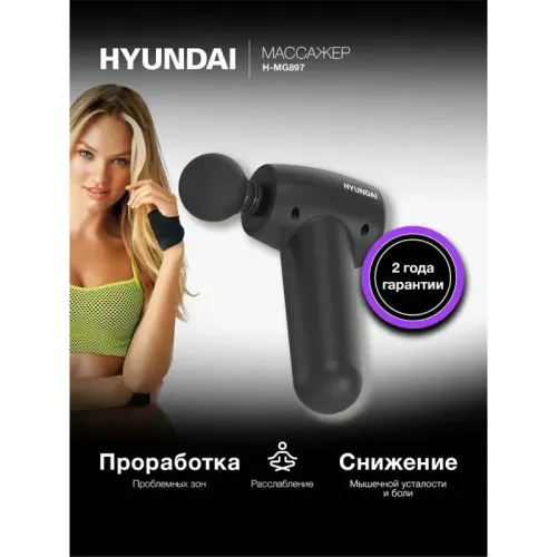 Массажер/ Массажер Hyundai H-MG897 28Вт черный/черный