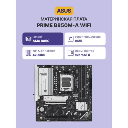Материнская плата/ PRIME B850M-A WIFI