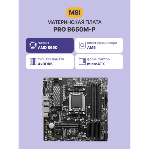 Материнская плата/ MB MSI AMD B650 sAM5, 4xDDR5(256GB), D-SUB/HDMI 2.1/DP, 1xPCIe 4.0x16, 2xPCIe 3.0, 1xLAN (2.5GbE), 4xSATA 6Gb/s, 2xM.2, 4xUSB 3.2, 4xUSB 2.0, 1xPS/2, mATX