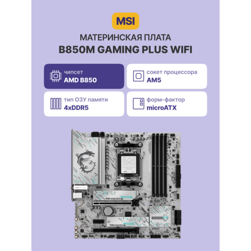 Материнская плата/ B850M GAMING PLUS WIFI