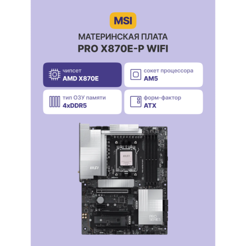Материнская плата/ PRO X870E-P WIFI