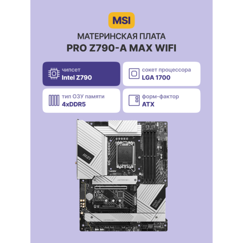 Материнская плата/ PRO Z790-A MAX WIFI
