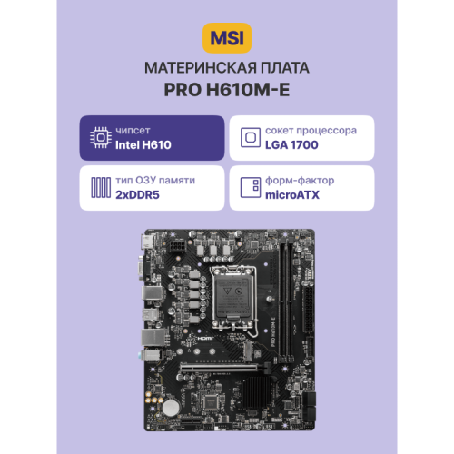 Материнская плата/ PRO H610M-E