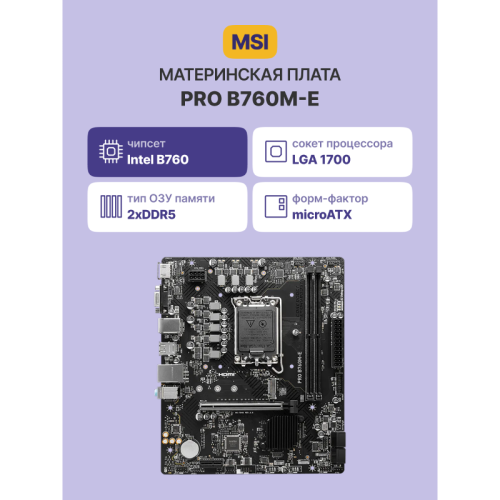 Материнская плата/ MB MSI INTEL B760 s1700, 2xDDR5(128GB), D-SUB/HDMI 1.4, 1xPCIe 4.0x16, 1xPCIe 3.0, 1xLAN, 4xSATA 6Gb/s, 1xM.2, 2xUSB 3.2, 4xUSB 2.0, 1xPS/2, mATX Материнская плата/ MB MSI INTEL B760 s1700, 2xDDR5(128GB), D-SUB/HDMI 1.4, 1xPCIe 4.0x16, 1xPCIe 3.0, 1xLAN, 4xSATA 6Gb/s, 1xM.2, 2xUSB 3.2, 4xUSB 2.0, 1xPS/2, mATX