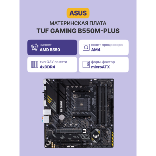 Материнская плата/ TUF GAMING B550M-PLUS