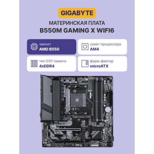 Материнская плата/ B550M GAMING X WIFI6