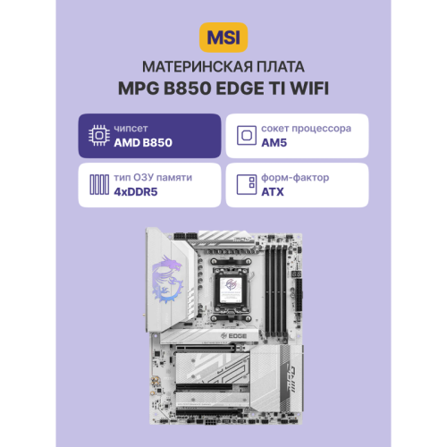 Материнская плата/ MPG B850 EDGE TI WIFI