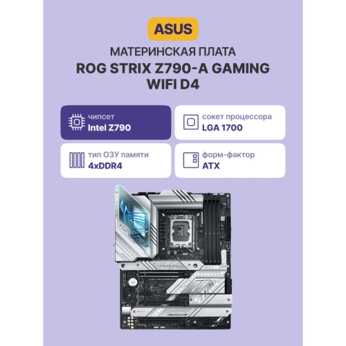 Материнская плата/ ROG STRIX Z790-A GAMING WIFI D4