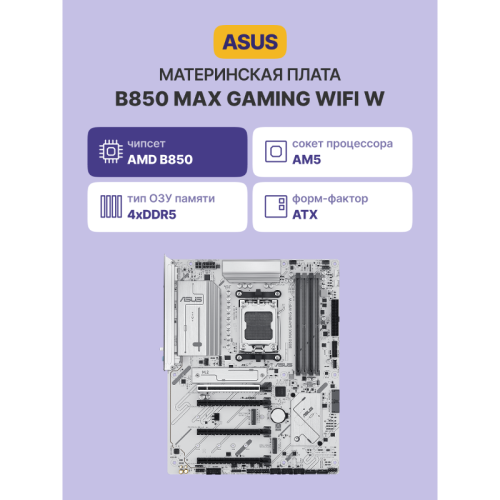 Материнская плата/ B850 MAX GAMING WIFI W