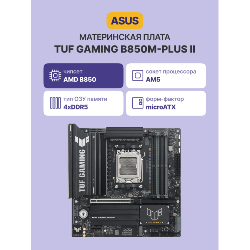 Материнская плата/ TUF GAMING B850M-PLUS II