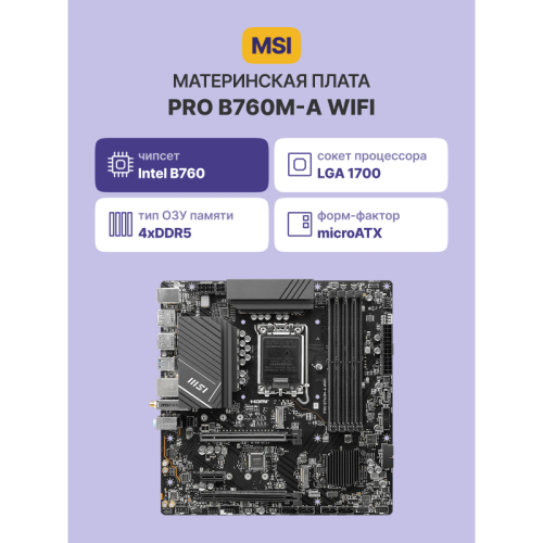 Материнская плата/ MB MSI INTEL B760 s1700, 4xDDR5(256GB), 2xHDMI 2.1/2xDP, 2xPCIe 4.0x16, 1xPCIe 3.0, 1xLAN (2.5GbE), Wi-Fi, BT, 4xSATA 6Gb/s, 2xM.2, 4xUSB 3.2, 2xUSB 2.0, 1xPS/2, mATX