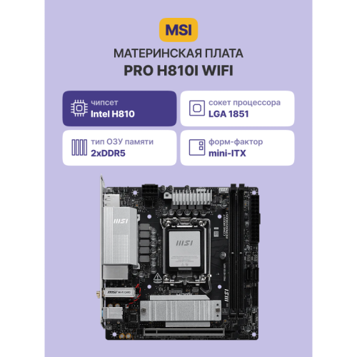Материнская плата/ PRO H810I WIFI Материнская плата/ PRO H810I WIFI