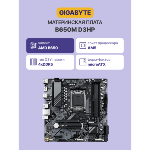 Материнская плата/ MB GIGABYTE AMD B650 sAM5, 4xDDR5(192GB), HDMI 2.1/2xDP, 1xPCIe 4.0x16, 1xPCIe 3.0, 1xLAN (2.5GbE), 4xSATA 6Gb/s, 2xM.2, 1xUSB-C, 3xUSB 3.2, 4xUSB 2.0, 1xPS/2, mATX