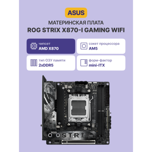 Материнская плата/ ROG STRIX X870-I GAMING WIFI
