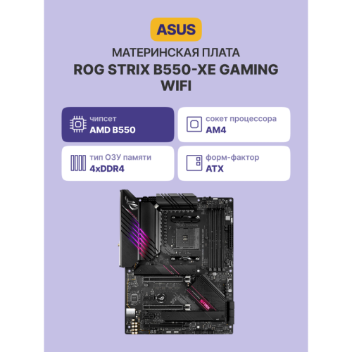 Материнская плата/ ROG STRIX B550-XE GAMING WIFI