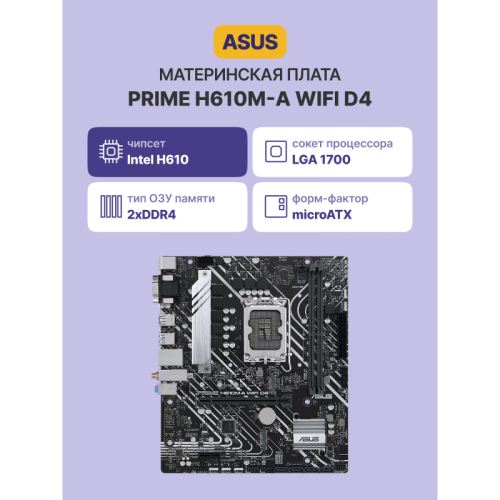 Материнская плата/ PRIME H610M-A WIFI D4