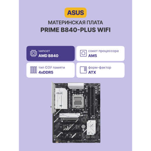 Материнская плата/ PRIME B840-PLUS WIFI