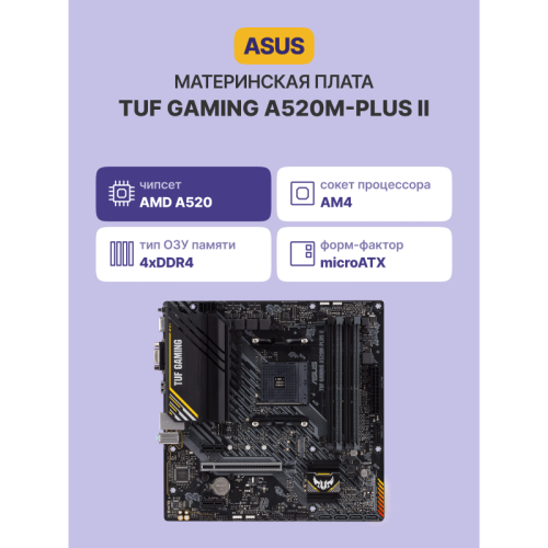 Материнская плата/ TUF GAMING A520M-PLUS II