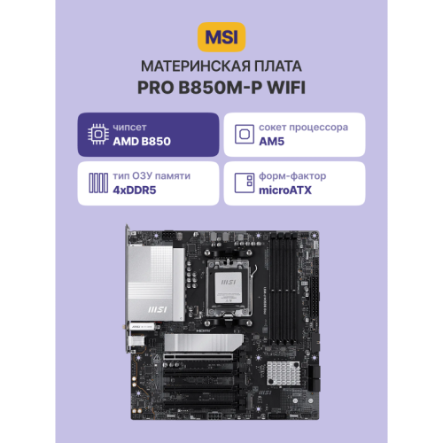 Материнская плата/ PRO B850M-P WIFI