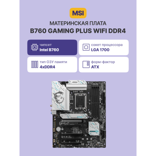 Материнская плата/ B760 GAMING PLUS WIFI DDR4