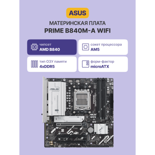 Материнская плата/ PRIME B840M-A WIFI