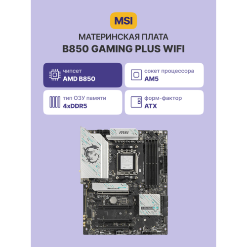 Материнская плата/ B850 GAMING PLUS WIFI