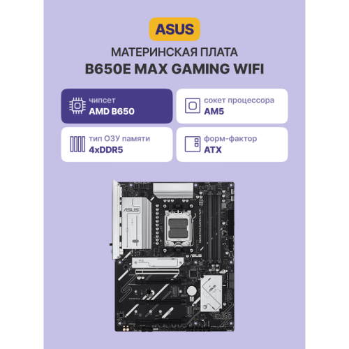 Материнская плата/ B650E MAX GAMING WIFI