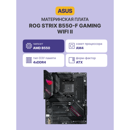 Материнская плата/ ROG STRIX B550-F GAMING WIFI II