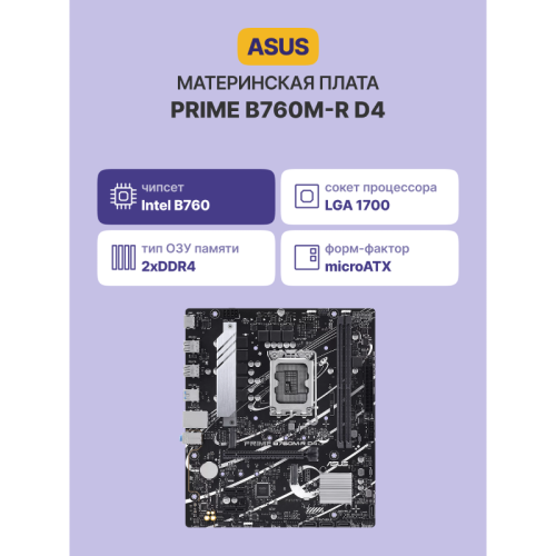 Материнская плата/ PRIME B760M-R D4