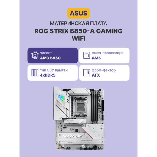 Материнская плата/ Материнская плата/ ROG STRIX B850-A GAMING WIFI