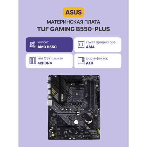 Материнская плата/ TUF GAMING B550-PLUS
